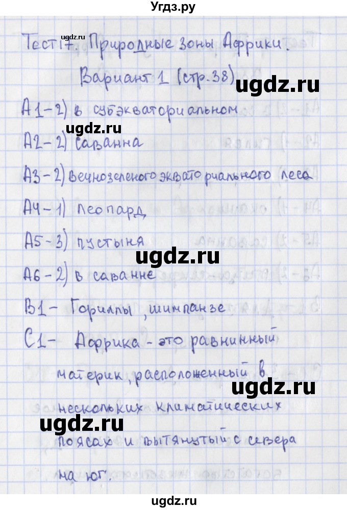 ГДЗ (Решебник) по географии 7 класс (контрольно-измерительные материалы) Жижина Е.А. / тест 17. вариант номер / 1