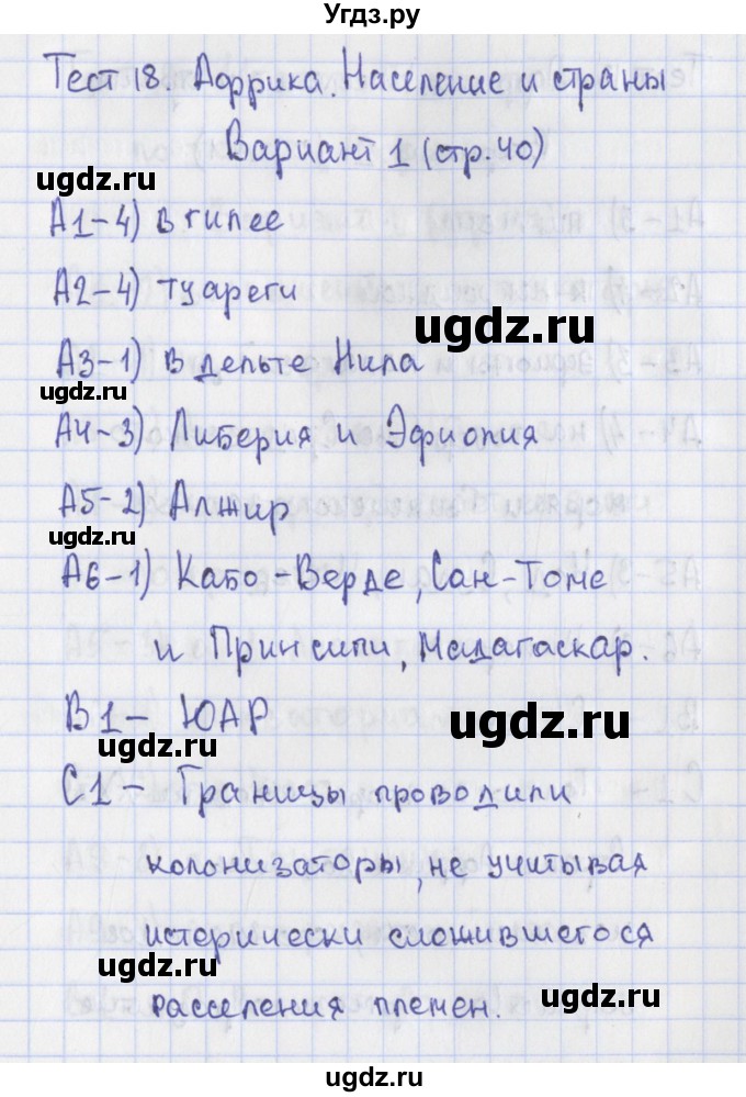 ГДЗ (Решебник) по географии 7 класс (контрольно-измерительные материалы) Жижина Е.А. / тест 18. вариант номер / 1