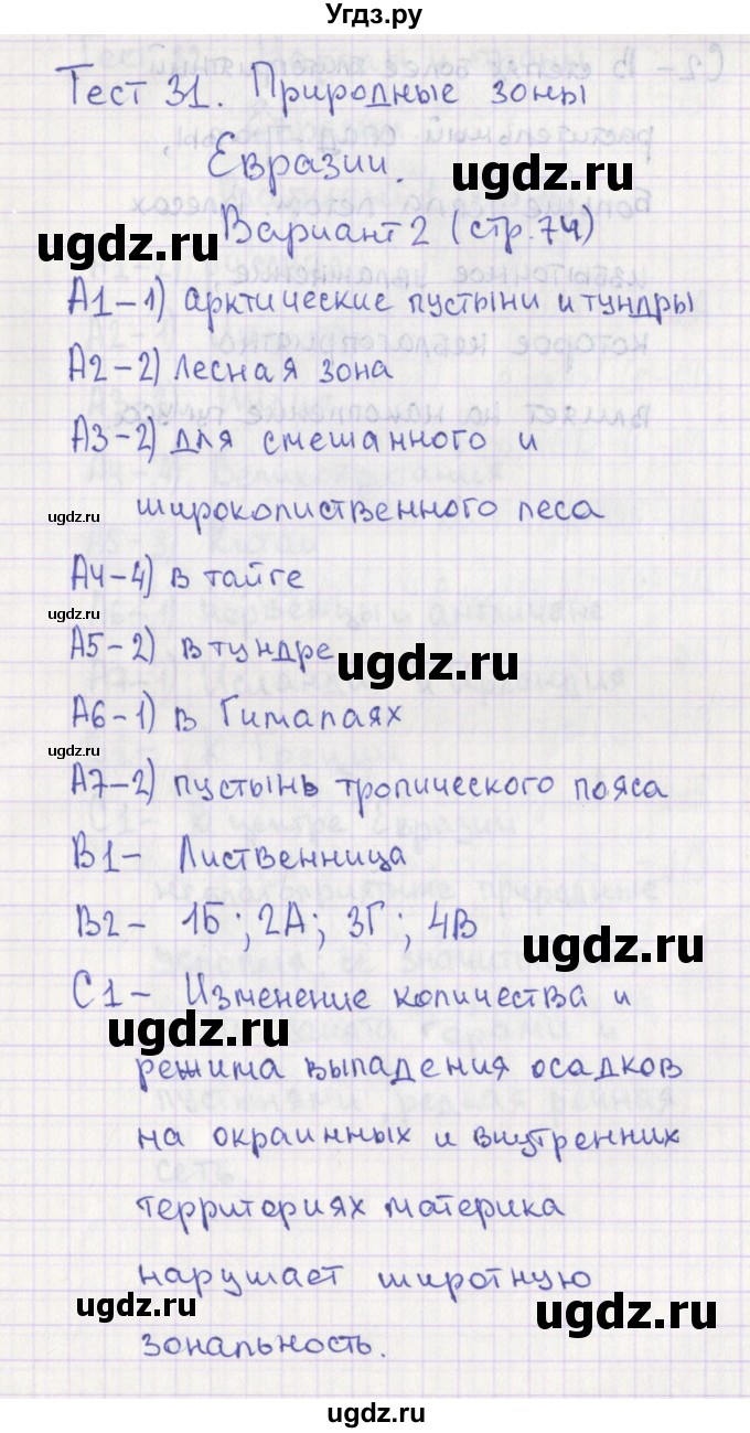 ГДЗ (Решебник) по географии 7 класс (контрольно-измерительные материалы) Жижина Е.А. / тест 31. вариант номер / 2