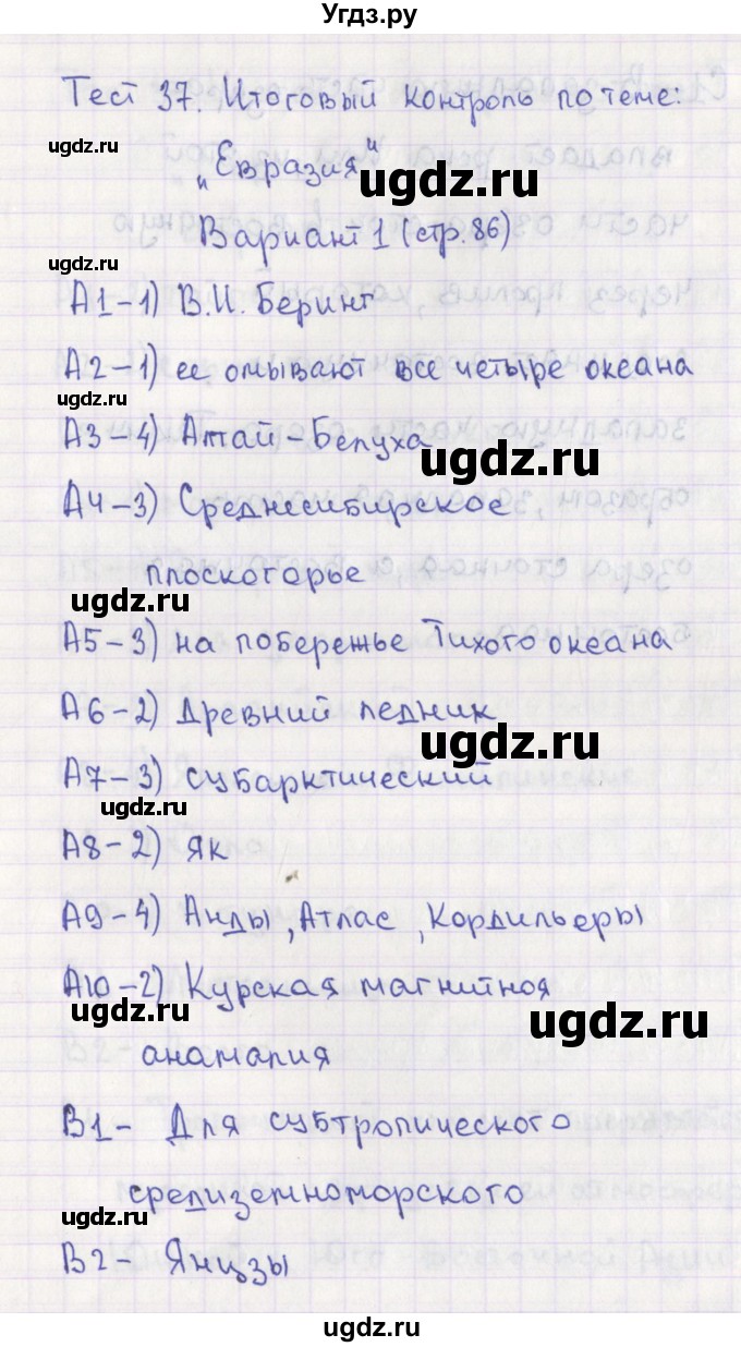 ГДЗ (Решебник) по географии 7 класс (контрольно-измерительные материалы) Жижина Е.А. / тест 37. вариант номер / 1