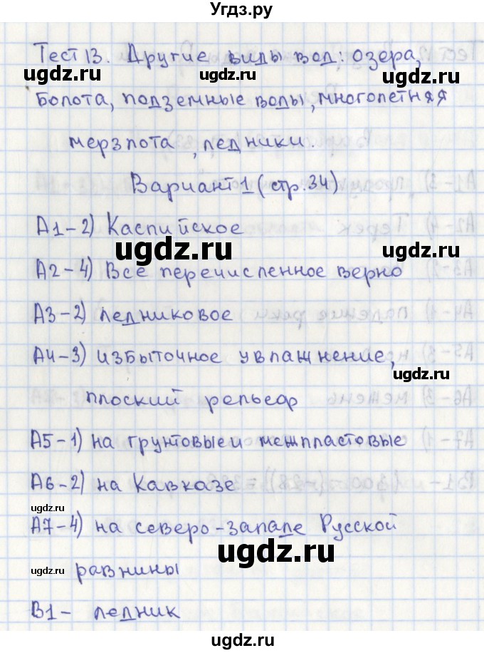 ГДЗ (Решебник) по географии 8 класс (контрольно-измерительные материалы) Жижина Е.А. / тест 13. вариант номер / 1