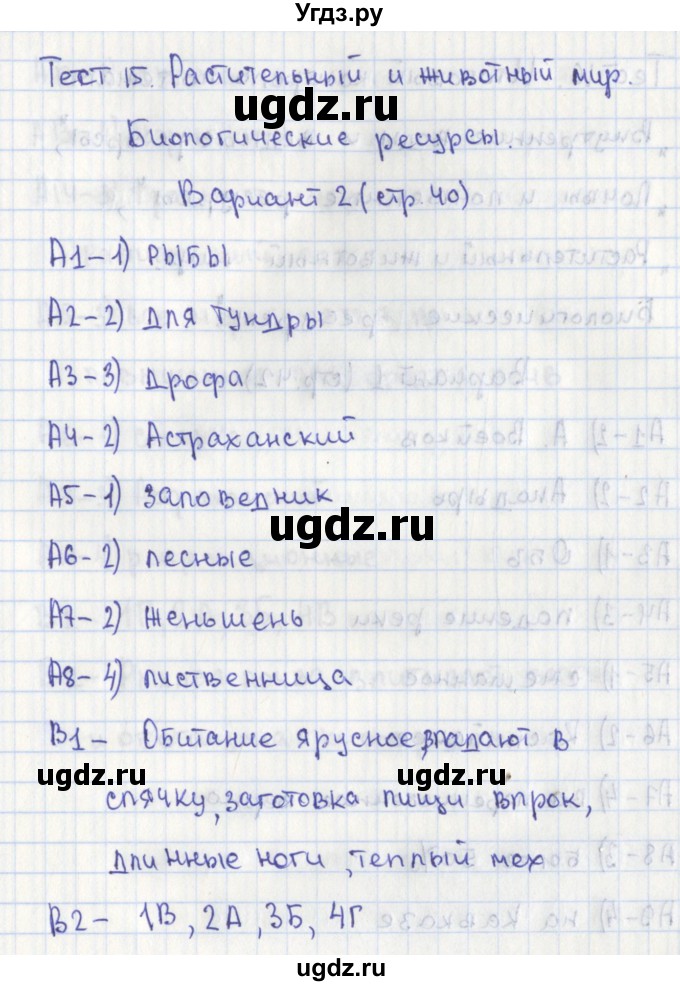 ГДЗ (Решебник) по географии 8 класс (контрольно-измерительные материалы) Жижина Е.А. / тест 15. вариант номер / 2