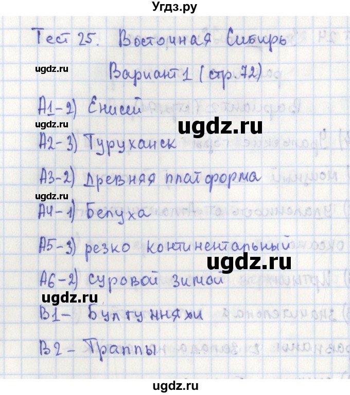 ГДЗ (Решебник) по географии 8 класс (контрольно-измерительные материалы) Жижина Е.А. / тест 25. вариант номер / 1