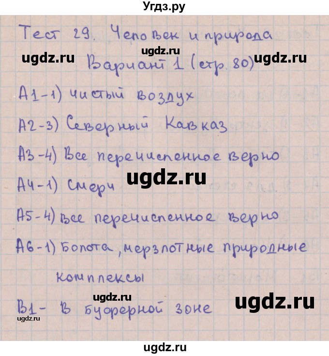 ГДЗ (Решебник) по географии 8 класс (контрольно-измерительные материалы) Жижина Е.А. / тест 29. вариант номер / 1