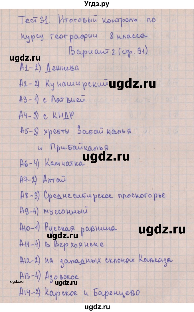 ГДЗ (Решебник) по географии 8 класс (контрольно-измерительные материалы) Жижина Е.А. / тест 31. вариант номер / 2