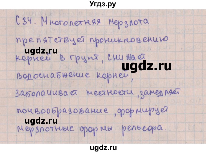 ГДЗ (Решебник) по географии 8 класс (контрольно-измерительные материалы) Жижина Е.А. / приложение номер / 34