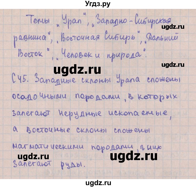 ГДЗ (Решебник) по географии 8 класс (контрольно-измерительные материалы) Жижина Е.А. / приложение номер / 45