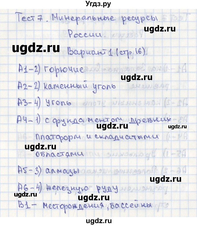 ГДЗ (Решебник) по географии 8 класс (контрольно-измерительные материалы) Жижина Е.А. / тест 7. вариант номер / 1