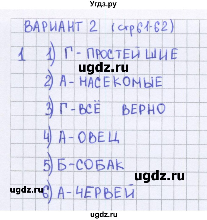 ГДЗ (Решебник) по биологии 5 класс (тесты) Сонин Н.И. / страница номер / 61