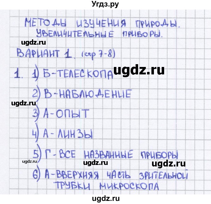 ГДЗ (Решебник) по биологии 5 класс (тесты) Сонин Н.И. / страница номер / 7