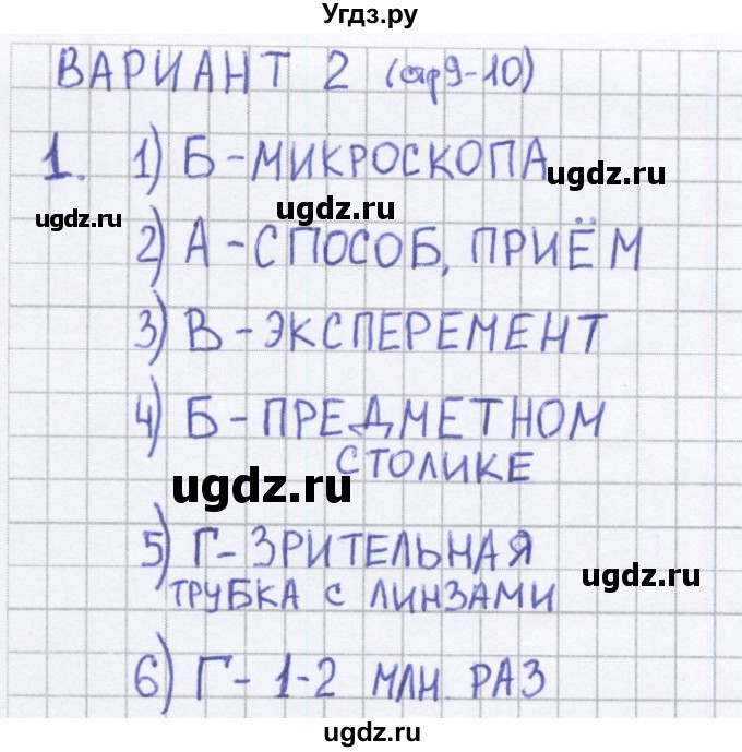 ГДЗ (Решебник) по биологии 5 класс (тесты) Сонин Н.И. / страница номер / 9