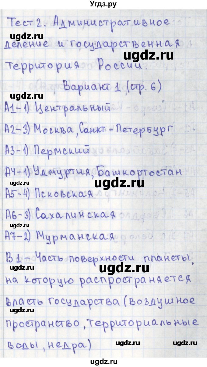 ГДЗ (Решебник) по географии 9 класс (контрольно-измерительные материалы) Жижина Е.А. / тест 2. вариант / 1