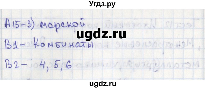 ГДЗ (Решебник) по географии 9 класс (контрольно-измерительные материалы) Жижина Е.А. / тест 12. вариант / 1(продолжение 2)