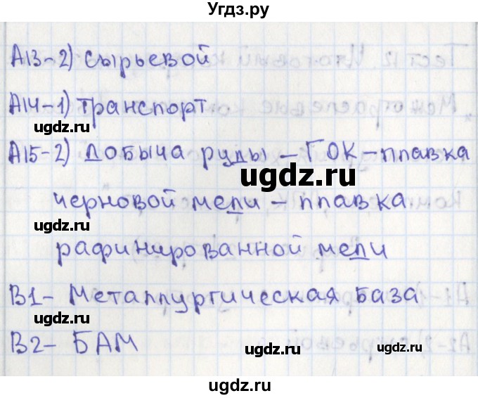 ГДЗ (Решебник) по географии 9 класс (контрольно-измерительные материалы) Жижина Е.А. / тест 12. вариант / 2(продолжение 2)