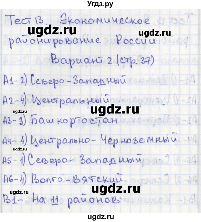 ГДЗ (Решебник) по географии 9 класс (контрольно-измерительные материалы) Жижина Е.А. / тест 13. вариант / 2