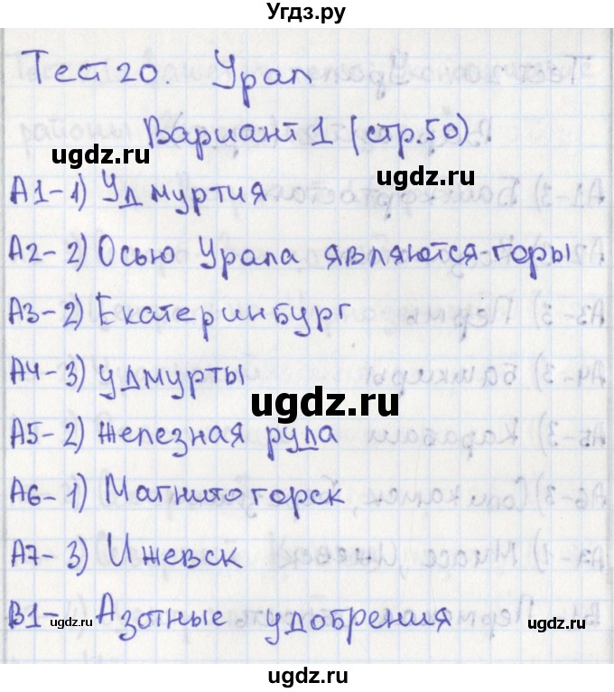 ГДЗ (Решебник) по географии 9 класс (контрольно-измерительные материалы) Жижина Е.А. / тест 20. вариант / 1