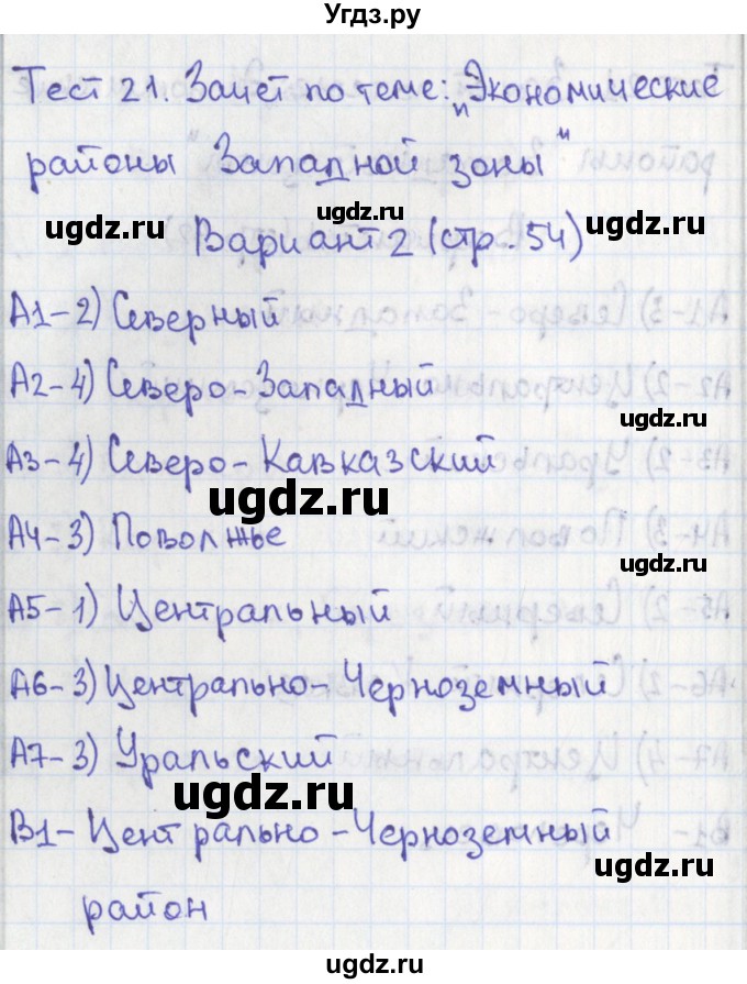 ГДЗ (Решебник) по географии 9 класс (контрольно-измерительные материалы) Жижина Е.А. / тест 21. вариант / 2