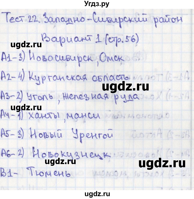 ГДЗ (Решебник) по географии 9 класс (контрольно-измерительные материалы) Жижина Е.А. / тест 22. вариант / 1