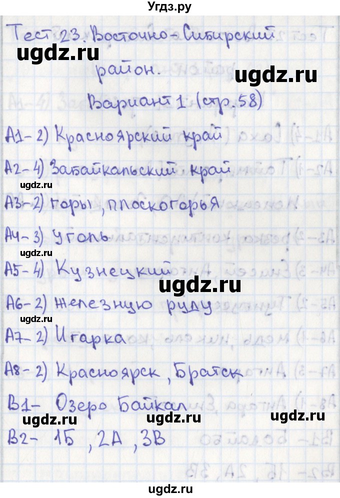 ГДЗ (Решебник) по географии 9 класс (контрольно-измерительные материалы) Жижина Е.А. / тест 23. вариант / 1