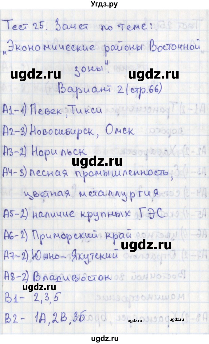 ГДЗ (Решебник) по географии 9 класс (контрольно-измерительные материалы) Жижина Е.А. / тест 25. вариант / 2