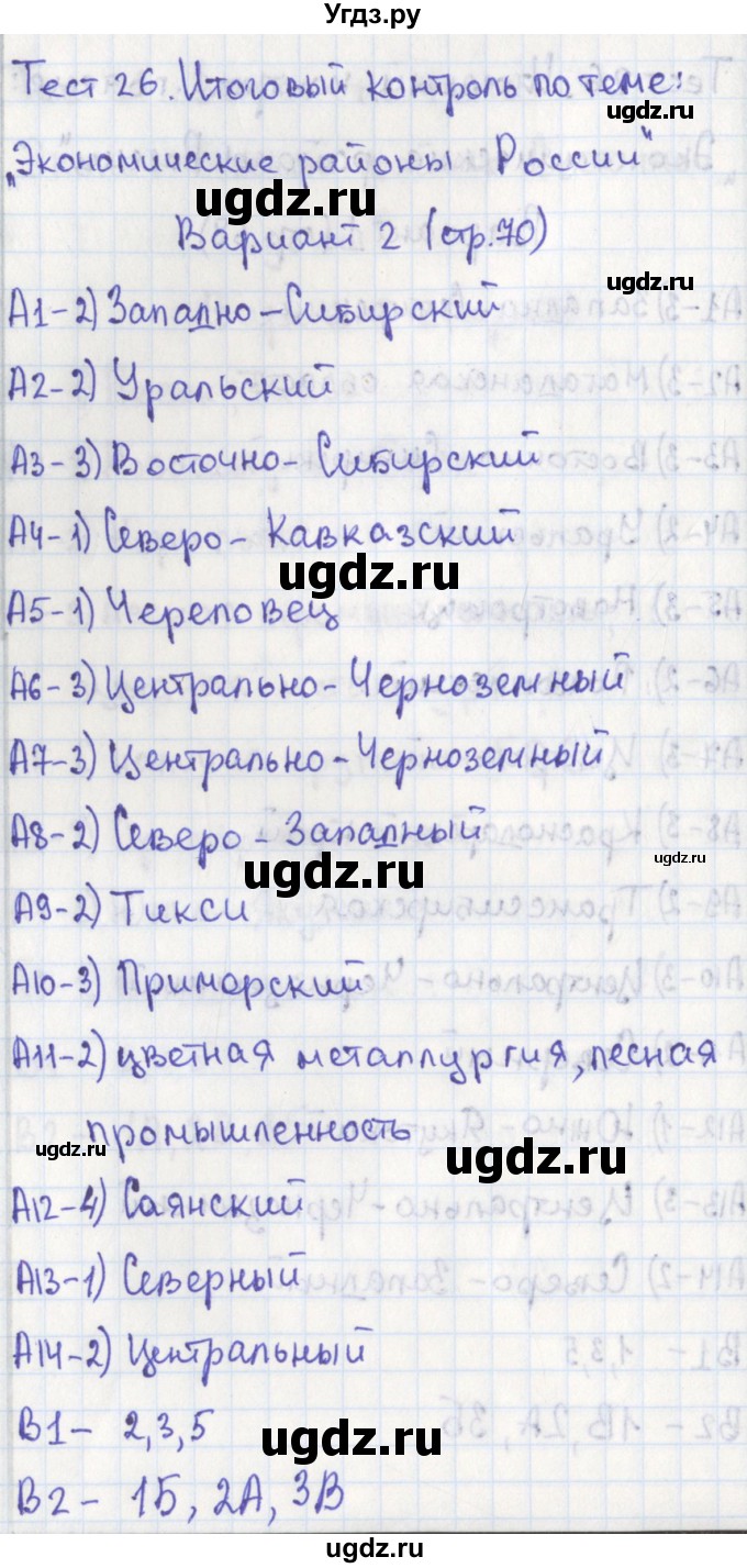 ГДЗ (Решебник) по географии 9 класс (контрольно-измерительные материалы) Жижина Е.А. / тест 26. вариант / 2