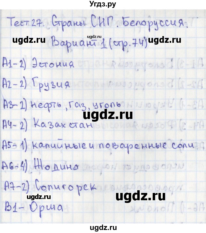 ГДЗ (Решебник) по географии 9 класс (контрольно-измерительные материалы) Жижина Е.А. / тест 27. вариант / 1