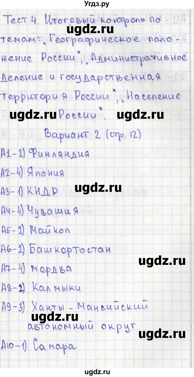 ГДЗ (Решебник) по географии 9 класс (контрольно-измерительные материалы) Жижина Е.А. / тест 4. вариант / 2