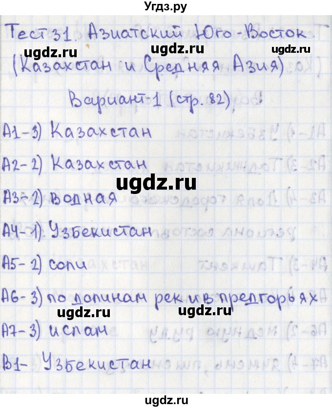 ГДЗ (Решебник) по географии 9 класс (контрольно-измерительные материалы) Жижина Е.А. / тест 31. вариант / 1