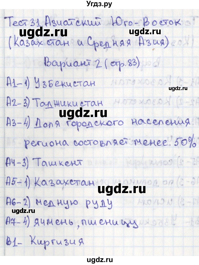 ГДЗ (Решебник) по географии 9 класс (контрольно-измерительные материалы) Жижина Е.А. / тест 31. вариант / 2