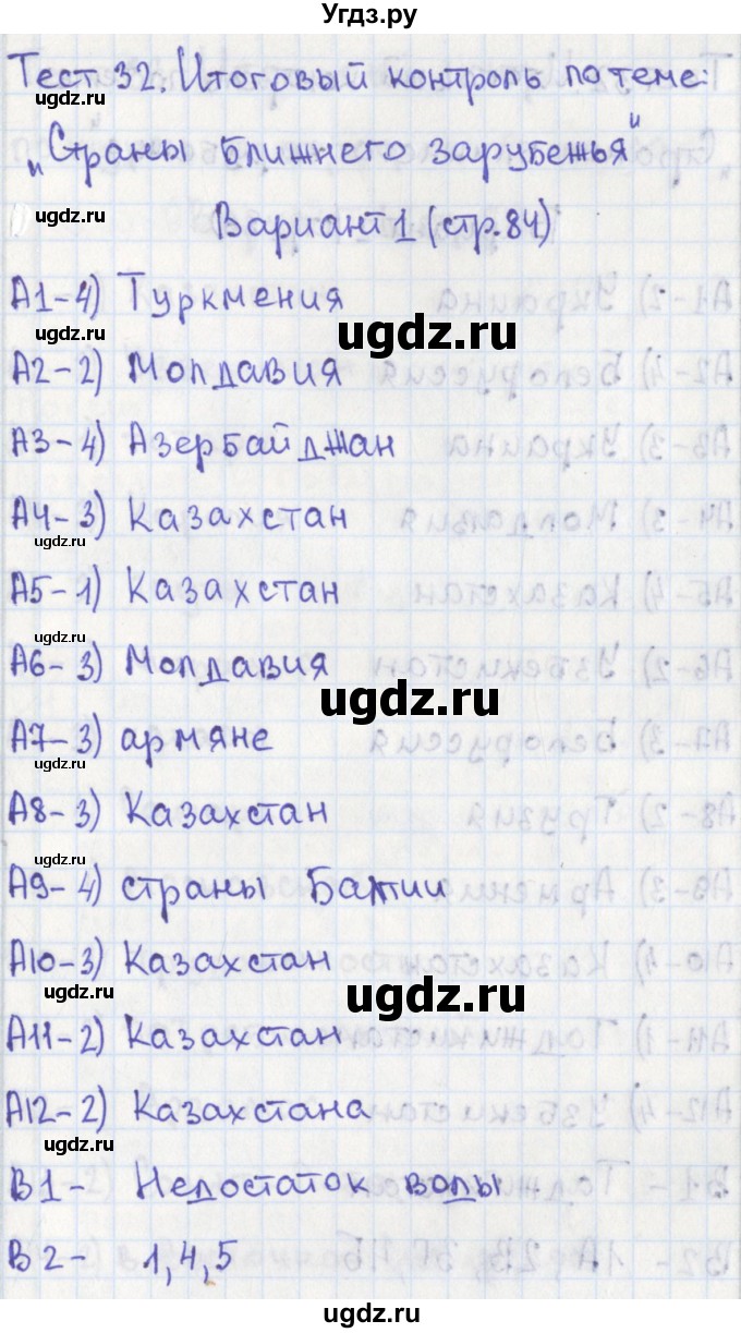 ГДЗ (Решебник) по географии 9 класс (контрольно-измерительные материалы) Жижина Е.А. / тест 32. вариант / 1