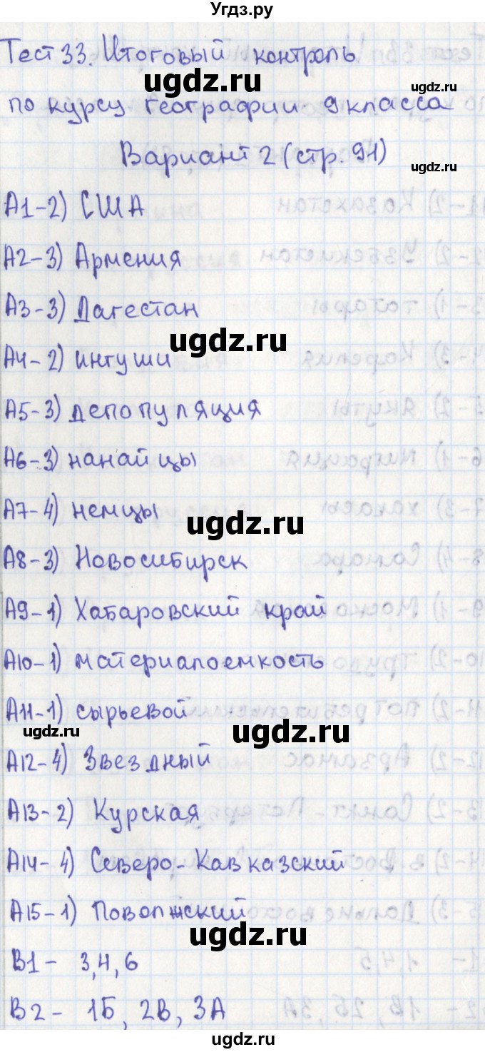 ГДЗ (Решебник) по географии 9 класс (контрольно-измерительные материалы) Жижина Е.А. / тест 33. вариант / 2