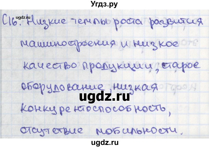 ГДЗ (Решебник) по географии 9 класс (контрольно-измерительные материалы) Жижина Е.А. / Приложение / 16