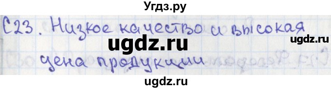 ГДЗ (Решебник) по географии 9 класс (контрольно-измерительные материалы) Жижина Е.А. / Приложение / 23