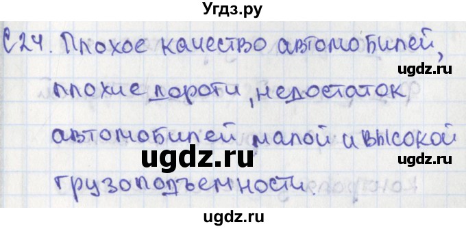 ГДЗ (Решебник) по географии 9 класс (контрольно-измерительные материалы) Жижина Е.А. / Приложение / 24