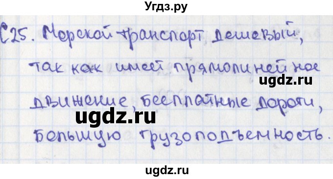 ГДЗ (Решебник) по географии 9 класс (контрольно-измерительные материалы) Жижина Е.А. / Приложение / 25