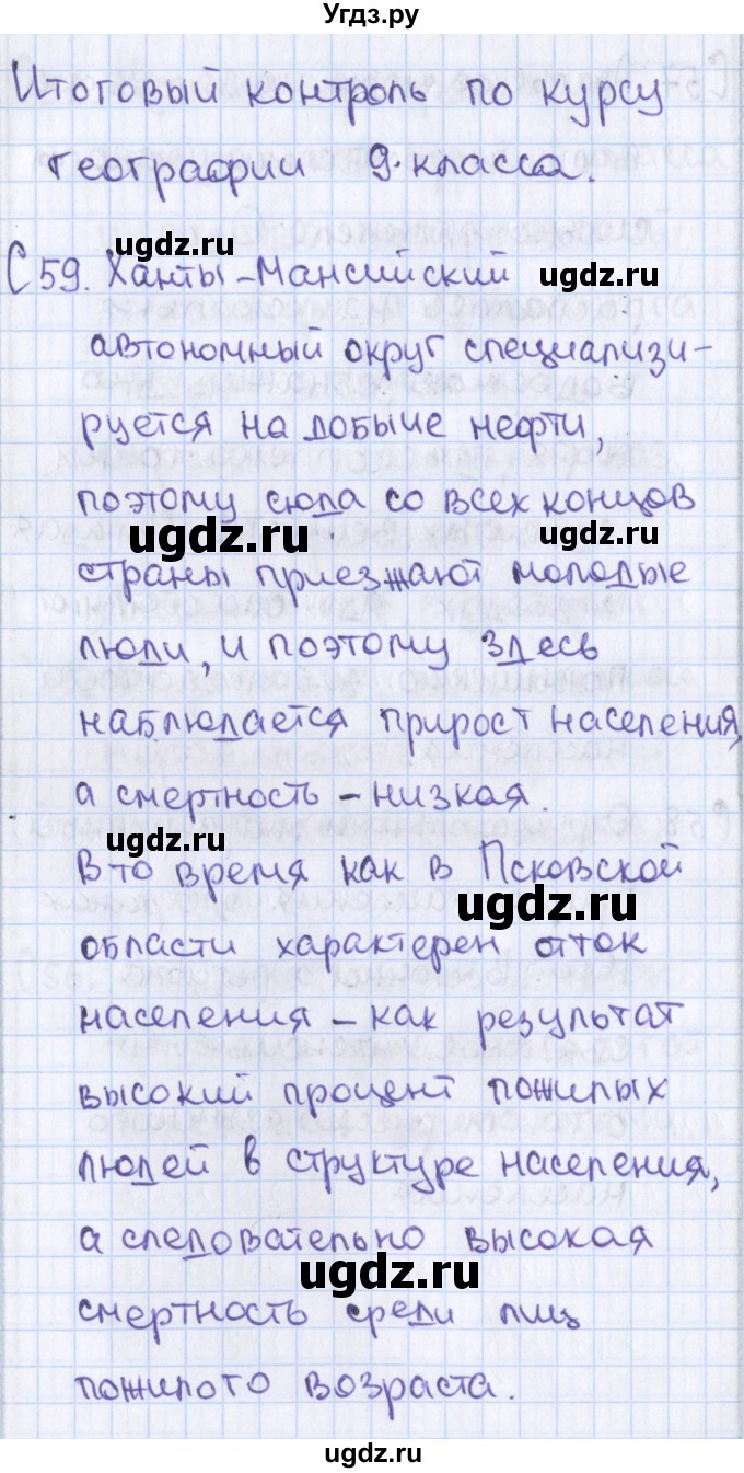 ГДЗ (Решебник) по географии 9 класс (контрольно-измерительные материалы) Жижина Е.А. / Приложение / 59