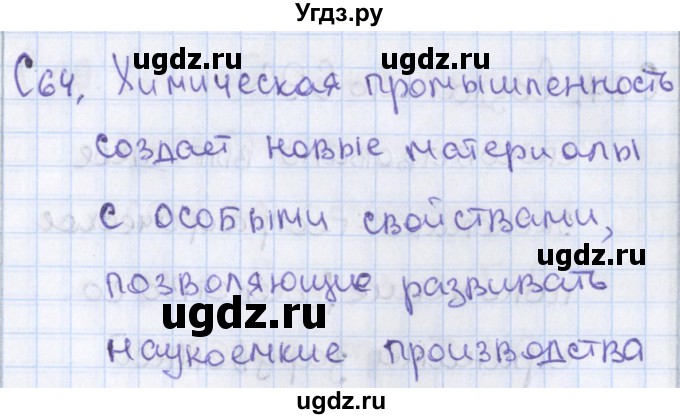 ГДЗ (Решебник) по географии 9 класс (контрольно-измерительные материалы) Жижина Е.А. / Приложение / 64