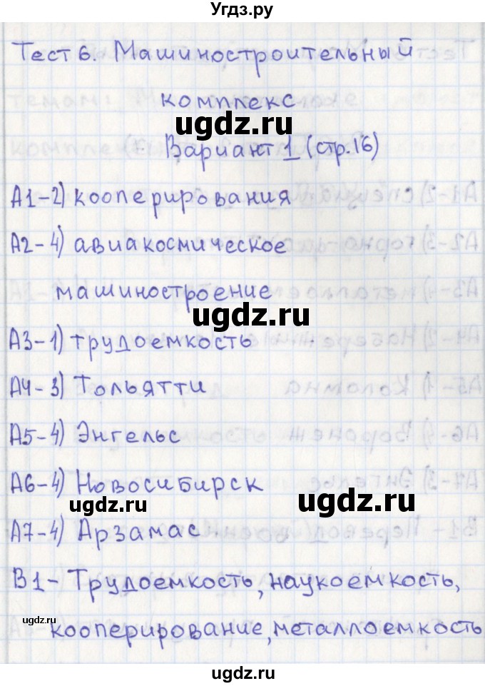 ГДЗ (Решебник) по географии 9 класс (контрольно-измерительные материалы) Жижина Е.А. / тест 6. вариант / 1