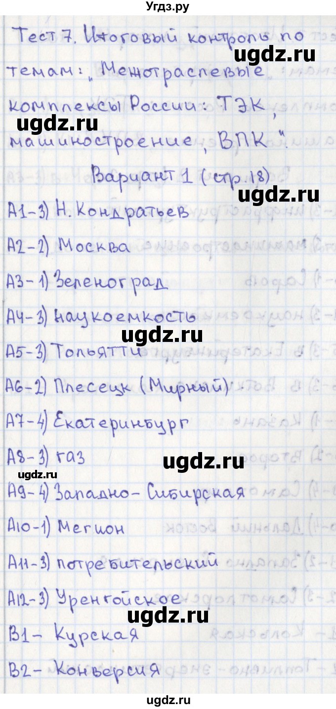 ГДЗ (Решебник) по географии 9 класс (контрольно-измерительные материалы) Жижина Е.А. / тест 7. вариант / 1