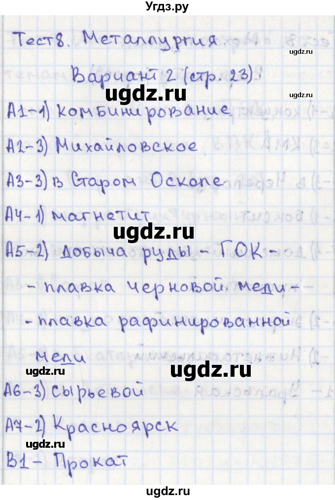 ГДЗ (Решебник) по географии 9 класс (контрольно-измерительные материалы) Жижина Е.А. / тест 8. вариант / 2