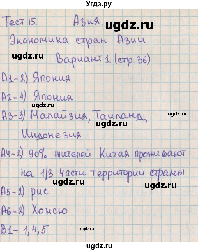 ГДЗ (Решебник) по географии 10 класс (контрольно-измерительные материалы) Жижина Е.А. / тест 15. вариант / 1