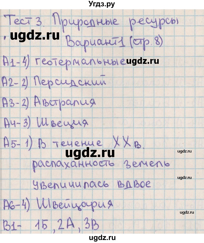 ГДЗ (Решебник) по географии 10 класс (контрольно-измерительные материалы) Жижина Е.А. / тест 3. вариант / 1