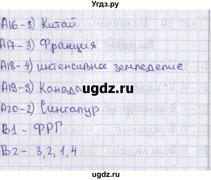 ГДЗ (Решебник) по географии 10 класс (контрольно-измерительные материалы) Жижина Е.А. / тест 27. вариант / 1(продолжение 2)