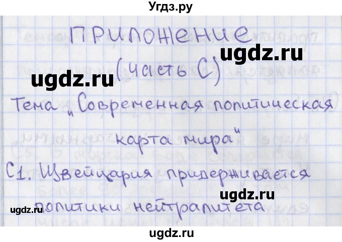 ГДЗ (Решебник) по географии 10 класс (контрольно-измерительные материалы) Жижина Е.А. / приложение / 1