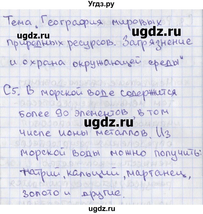 ГДЗ (Решебник) по географии 10 класс (контрольно-измерительные материалы) Жижина Е.А. / приложение / 5