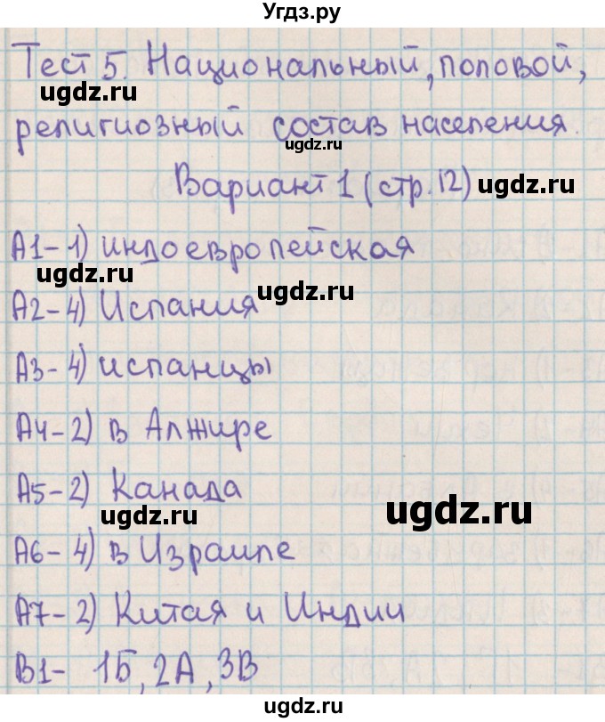 ГДЗ (Решебник) по географии 10 класс (контрольно-измерительные материалы) Жижина Е.А. / тест 5. вариант / 1