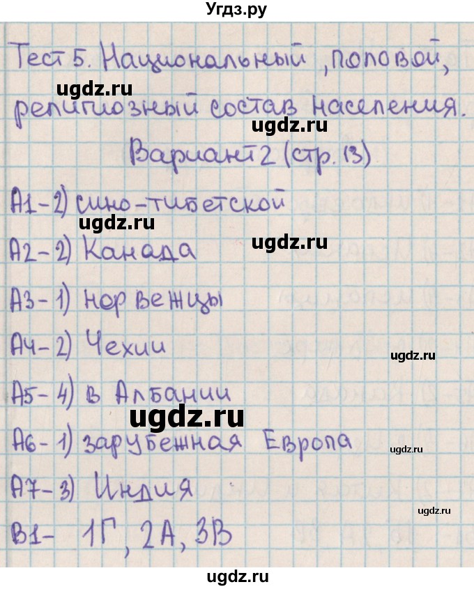 ГДЗ (Решебник) по географии 10 класс (контрольно-измерительные материалы) Жижина Е.А. / тест 5. вариант / 2