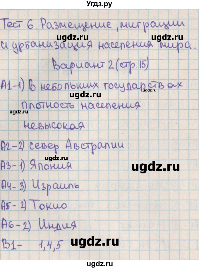 ГДЗ (Решебник) по географии 10 класс (контрольно-измерительные материалы) Жижина Е.А. / тест 6. вариант / 2