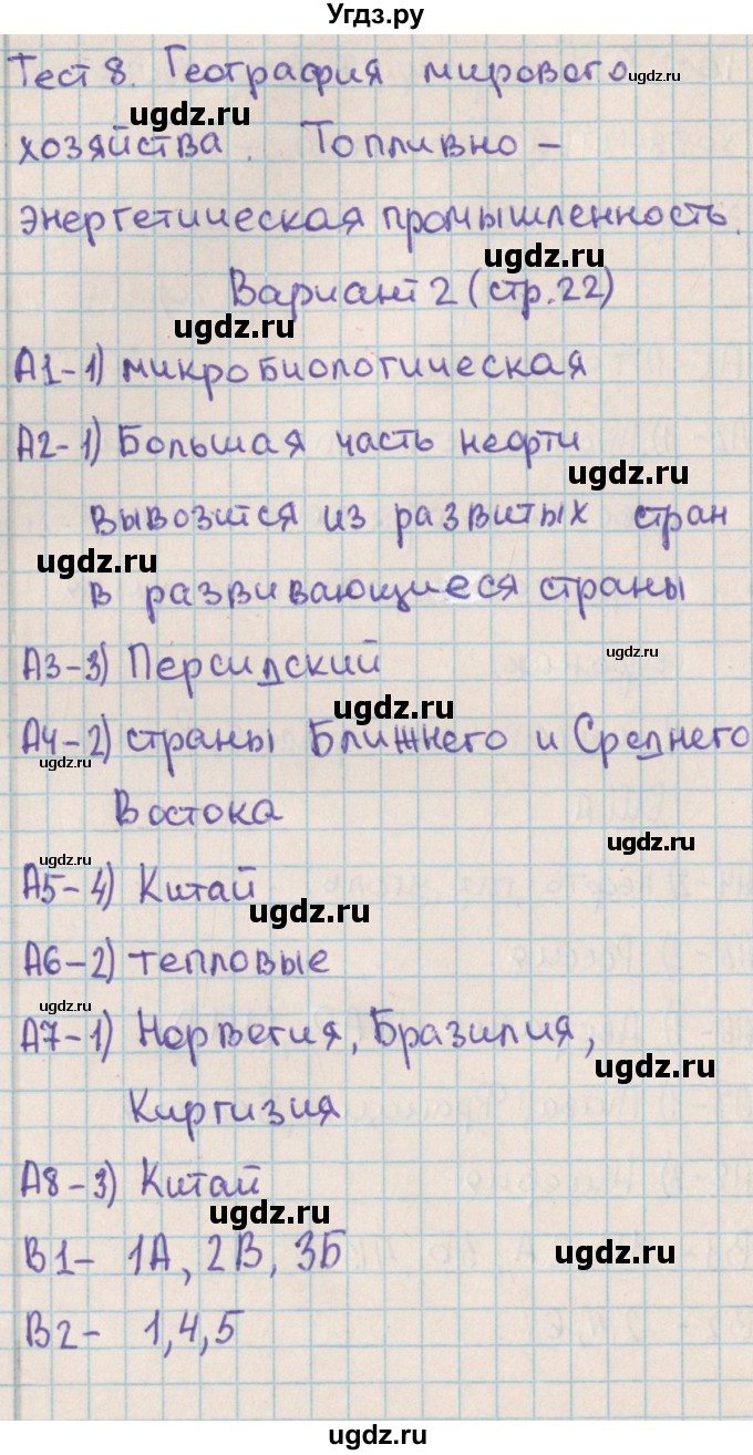 ГДЗ (Решебник) по географии 10 класс (контрольно-измерительные материалы) Жижина Е.А. / тест 8. вариант / 2