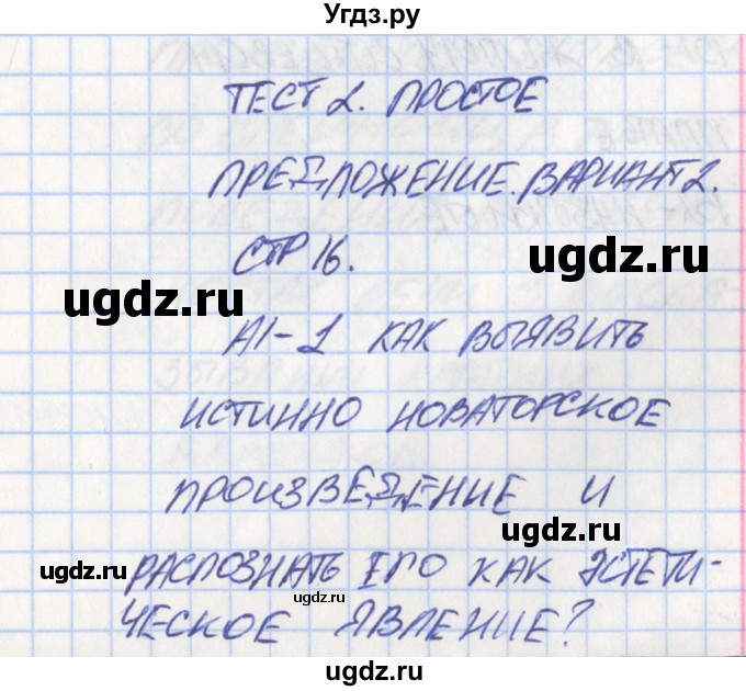 ГДЗ (Решебник) по русскому языку 11 класс (контрольно-измерительные материалы) Егорова Н.В. / тест 2. вариант / 2